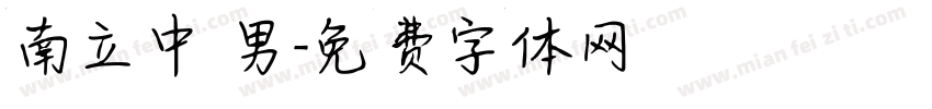 南立中 男字体转换